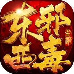 东邪西毒手游果盘版