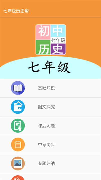 七年级历史帮最新版