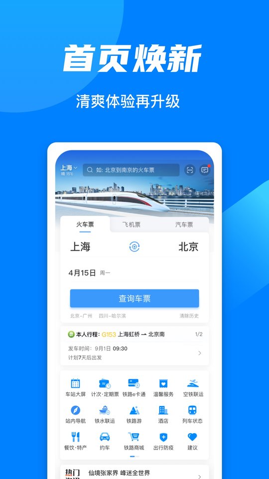 火车票网上订票12306官方