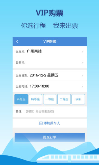 高铁通软件