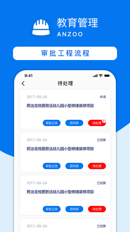 教育工程建设管理系统app(改名为安筑工程建设管理系统)