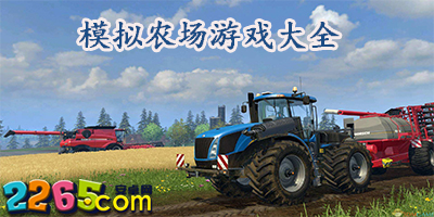 模拟农场