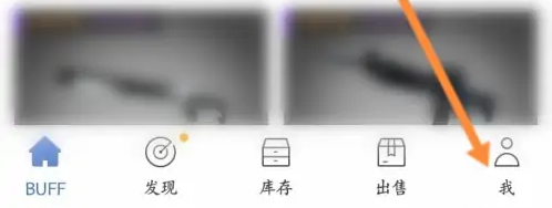 网易buff设置收款方式教程 网易buff设置收款方式教程