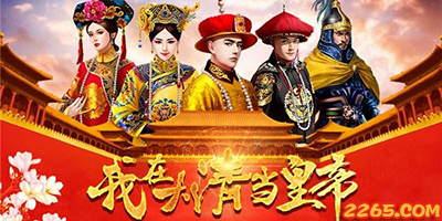 我在大清当皇帝