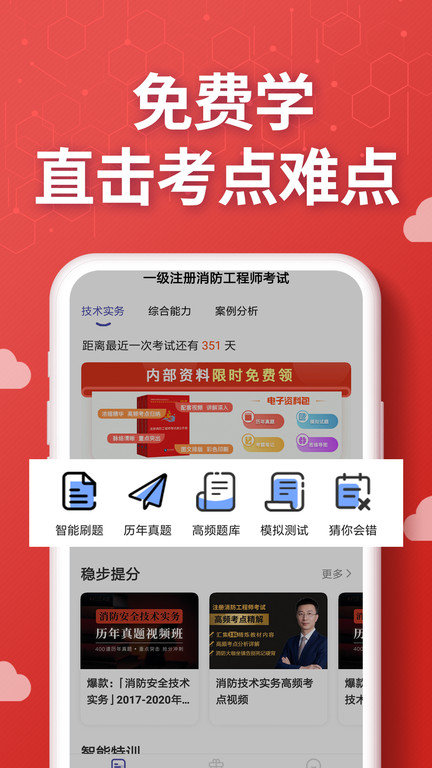 消防工程师提分王客户端