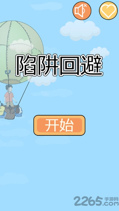 陷阱回避游戏
