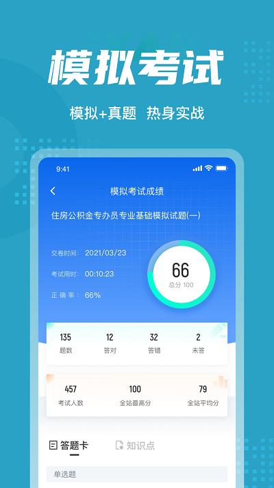 住房公积金考试聚题库手机版