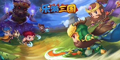 乐游三国