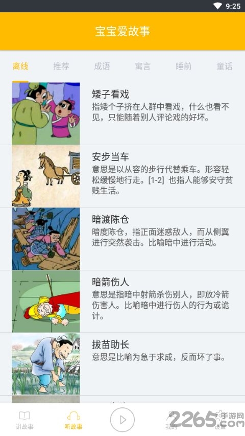 宝宝爱故事app