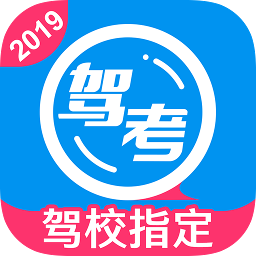 车轮考驾照2019最新版