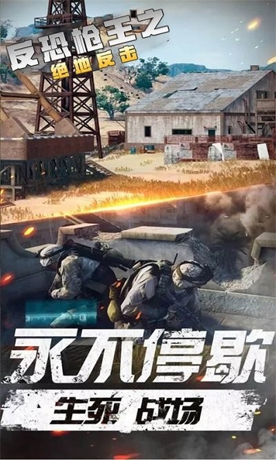 反恐枪王之绝地反击免费版