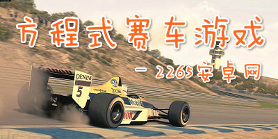 方程式赛车