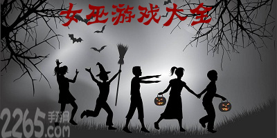 女巫游戏