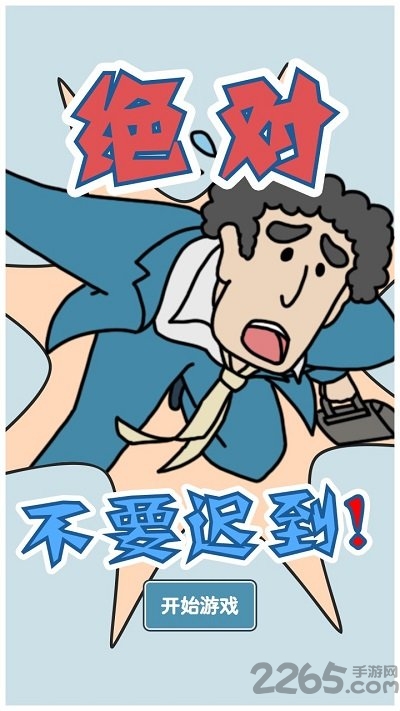 绝对不要迟到游戏下载