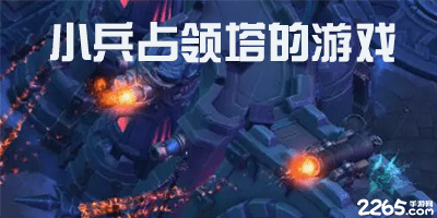 小兵占领塔的游戏