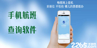 航班查询软件