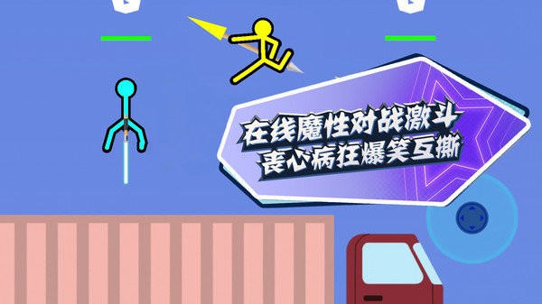 疯狂火柴人小游戏