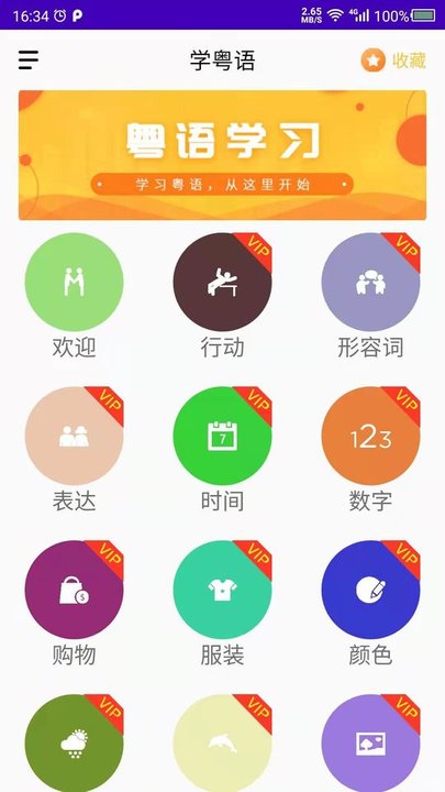 天天学粤语客户端下载