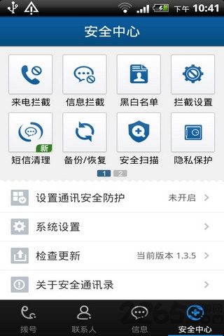 360安全通讯录app