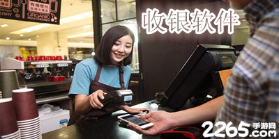 收银软件