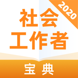 社会工作者宝典app