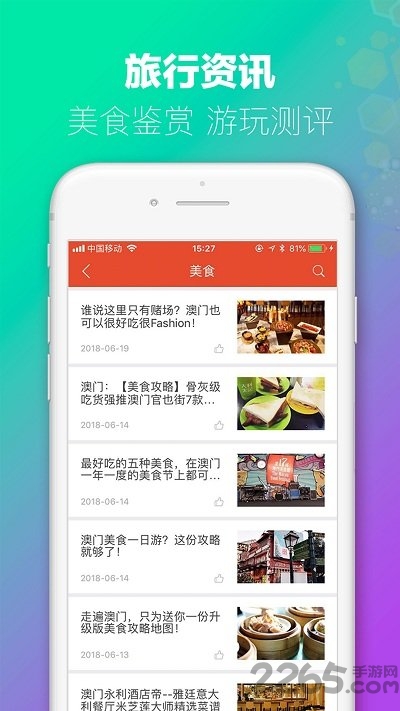 澳门旅行软件