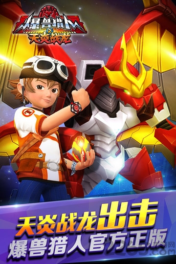 爆兽猎人之天炎战龙最新版