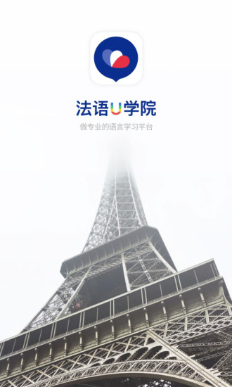 法语U学院app下载