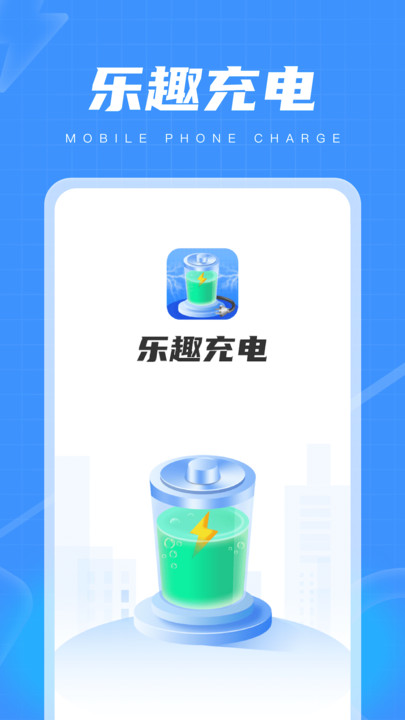 乐趣充电官方版