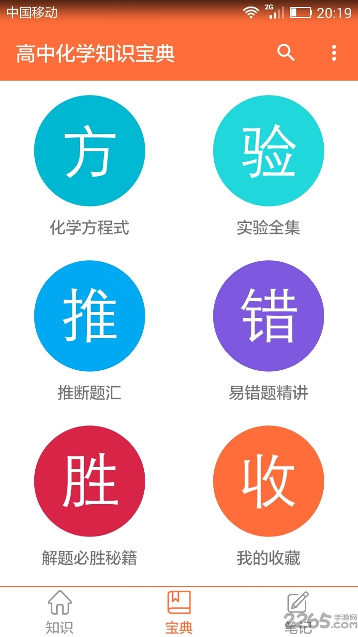 高中化学知识宝典软件下载