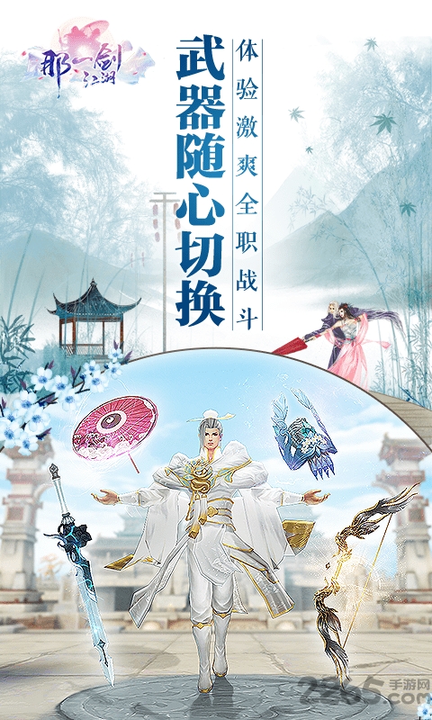那一剑江湖私服下载