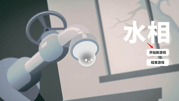 水相游戏讲解 水相游戏玩法