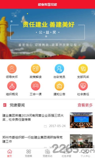 建业智慧党建官方版