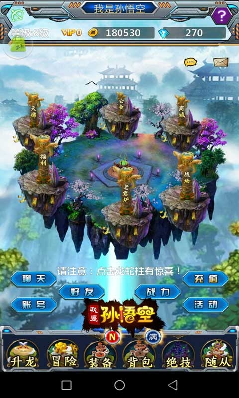 我是孙悟空手游