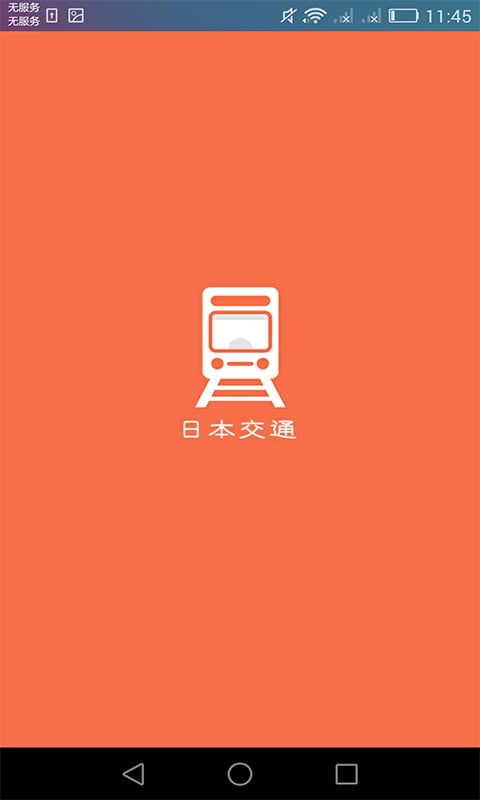 日本换乘手机版