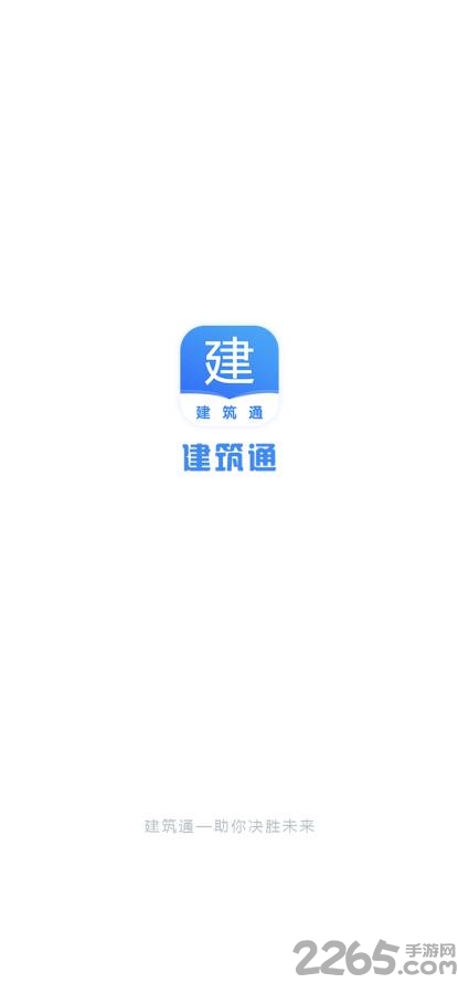 建筑通最新版