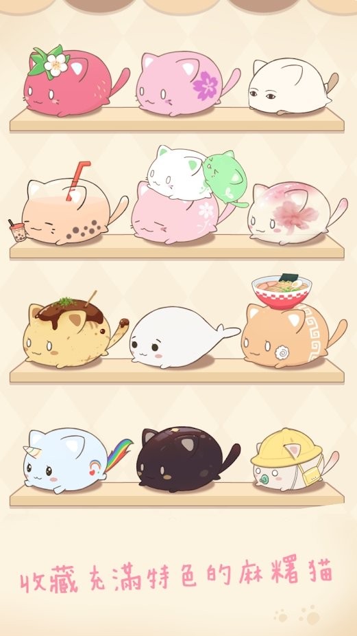 麻糬猫收藏手游下载