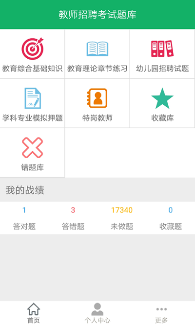 教师招聘考试题库手机版