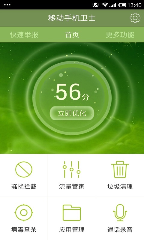 移动手机卫士6.6.5版