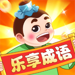 乐享成语手机版