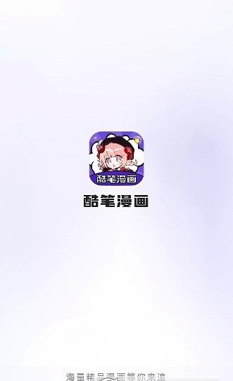 酷笔漫画app下载免费