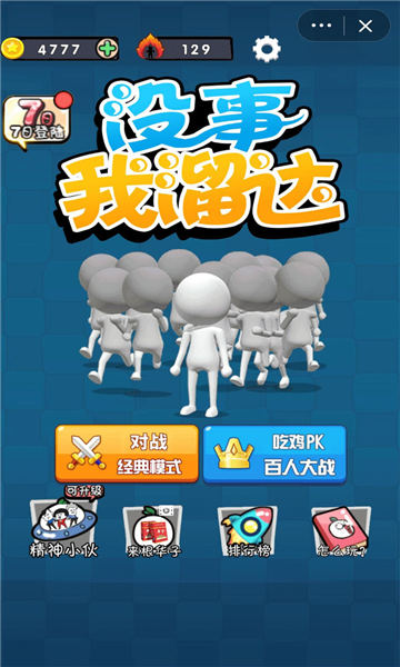 没事我溜达游戏 没事我溜达手游下载