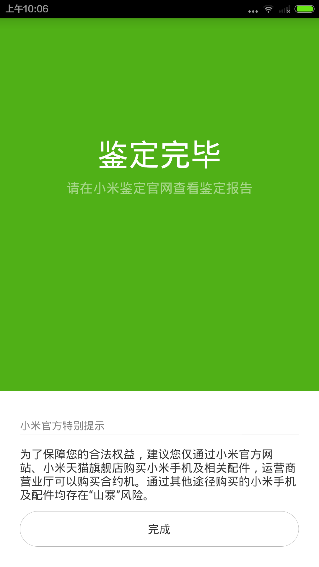 小米验机软件
