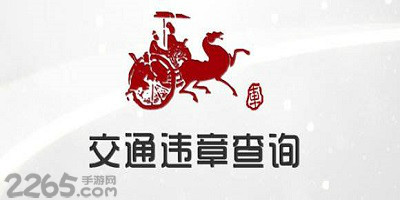 交通违章查询软件