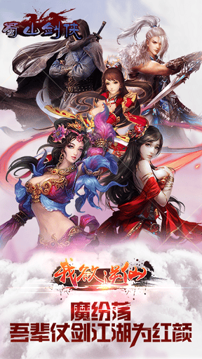 蜀山剑侠手游果盘版