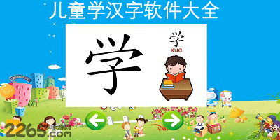 儿童学汉字软件