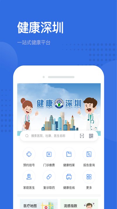 健康深圳挂号平台客户端