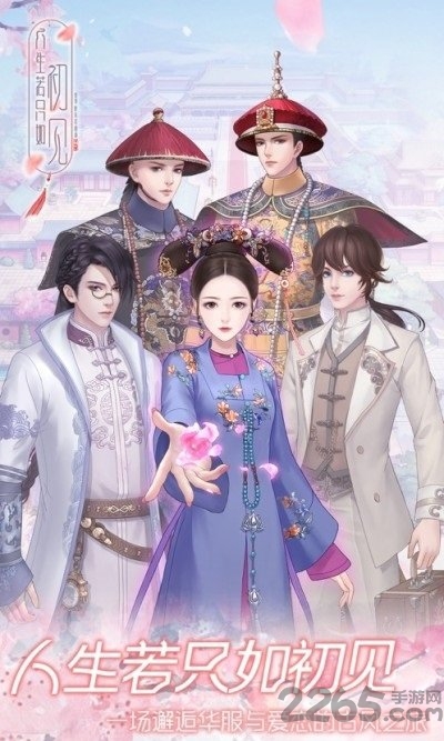 人生若只如初见华为游戏