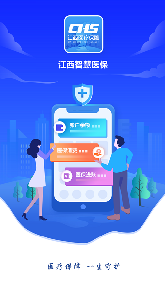 江西智慧医保app官方版 江西智慧医保手机app下载安装