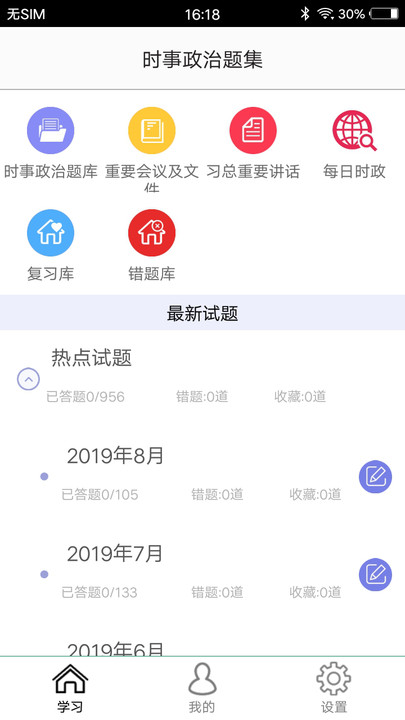 时事政治题集app